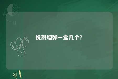 悦刻烟弹一盒几个？ 